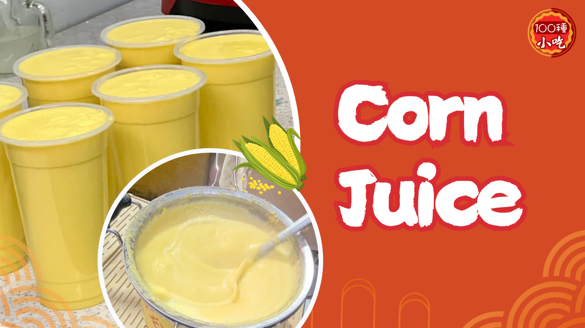 100 Ways To Drool | Corn juice