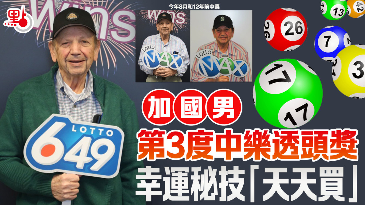 加國男第3度中樂透頭獎幸運秘技「天天買」 - 生活- 點新聞