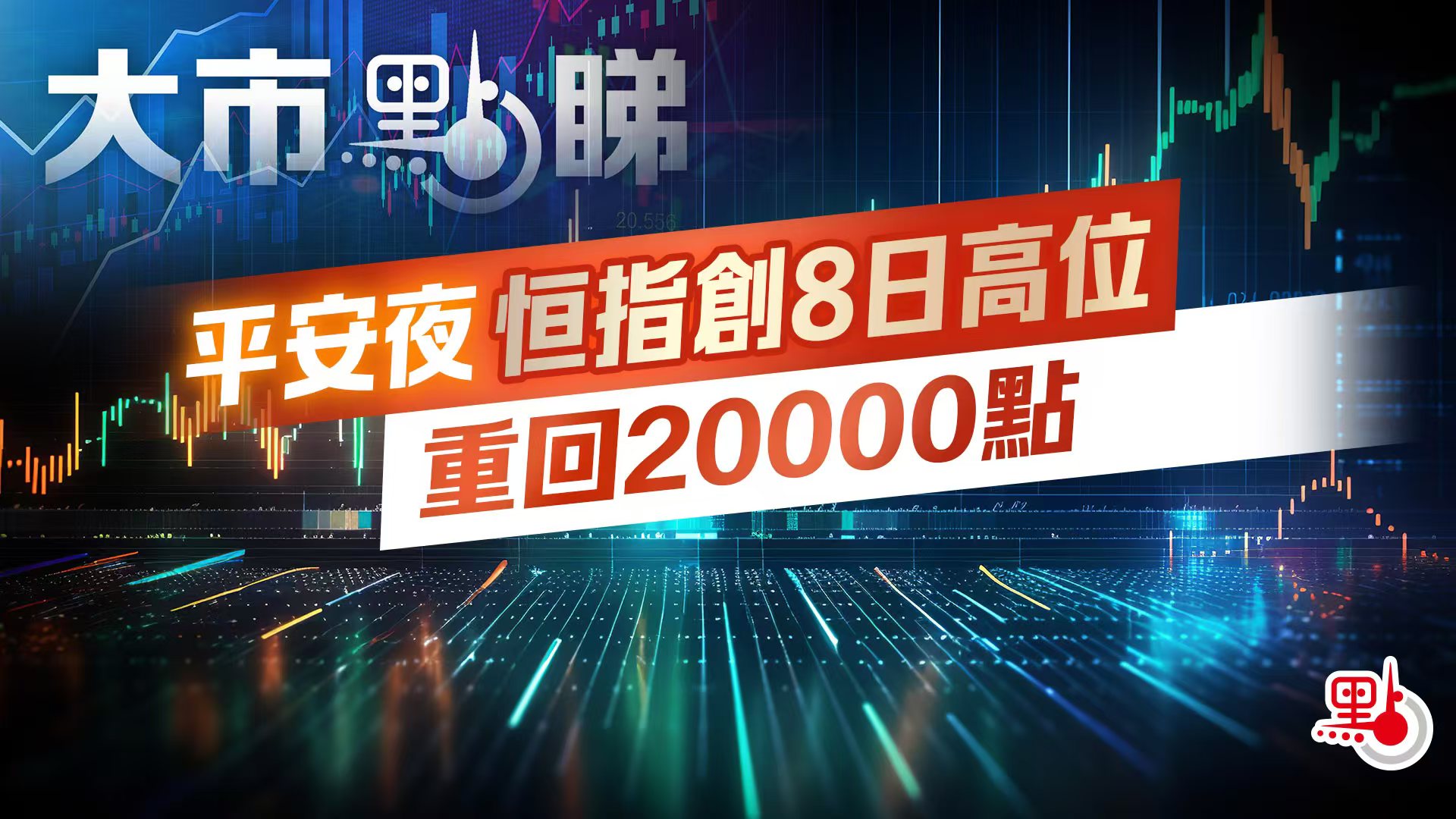 大市點睇｜平安夜恒指創8日高位重回20000點