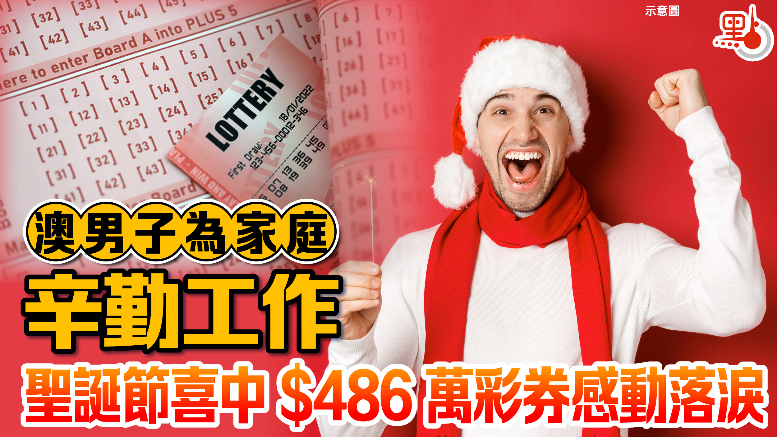 澳男子為家庭辛勤工作聖誕節喜中$486萬彩券感動落淚- 國際- 點新聞