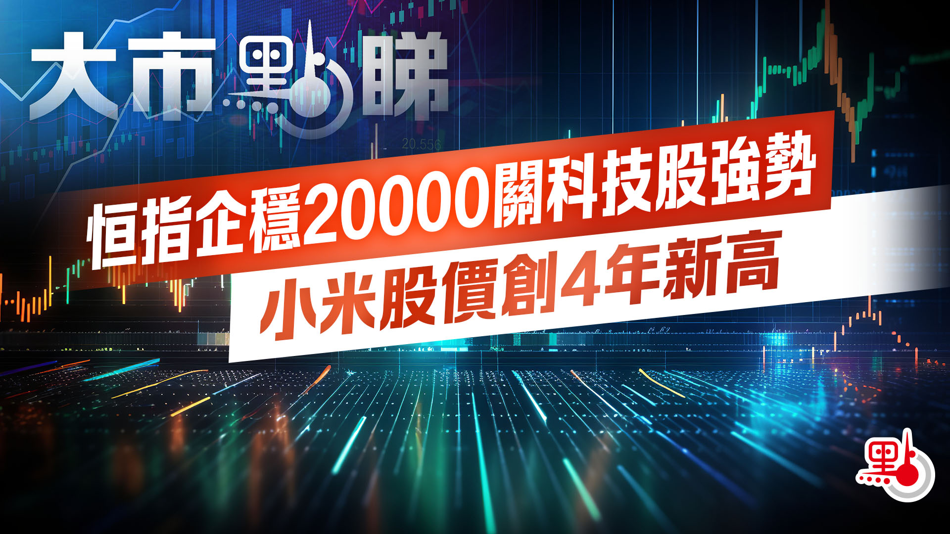大市點睇｜恒指企穩20000關科技股強勢小米股價創4年新高- 大市點睇- 點新聞