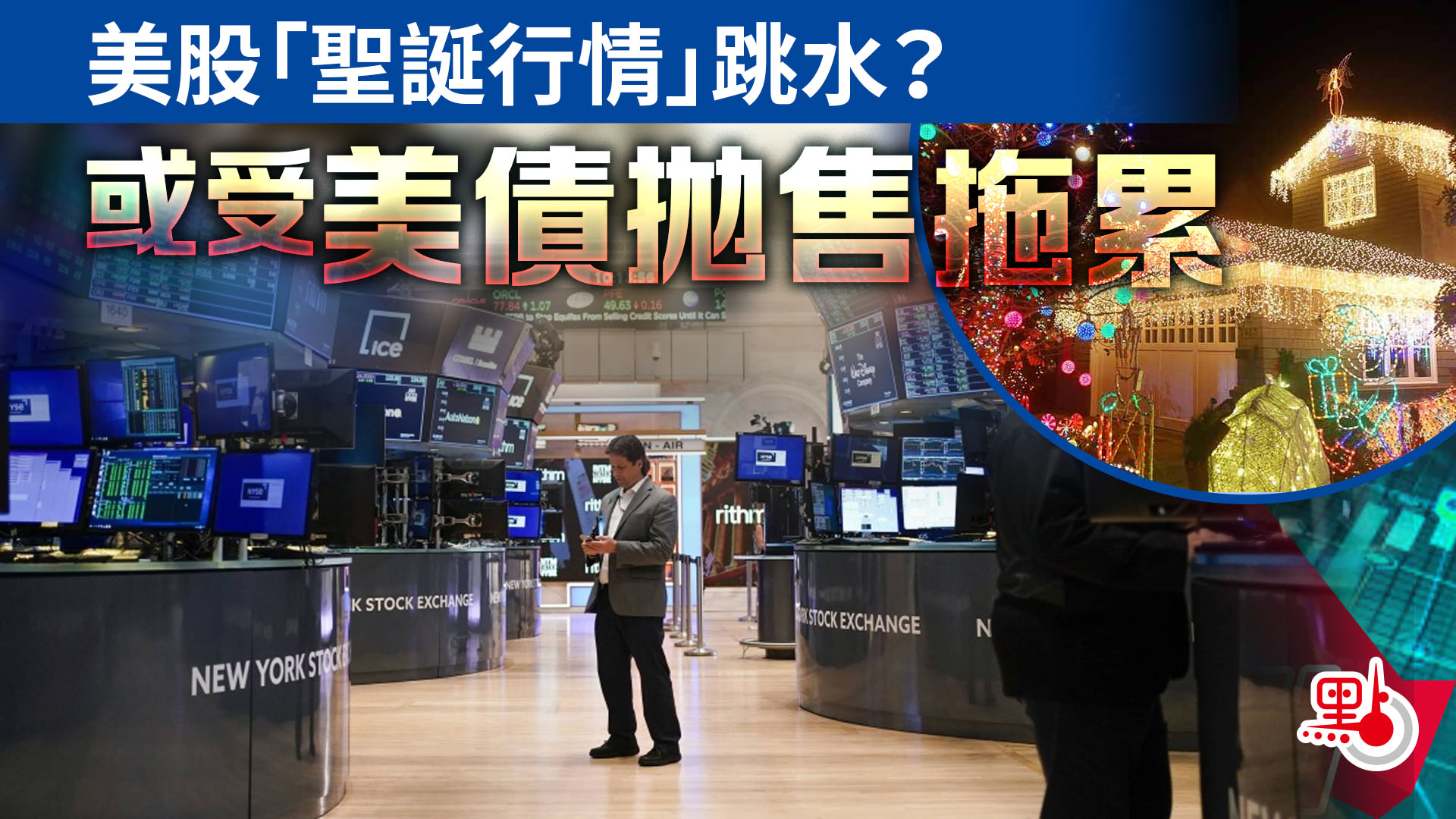 美股「聖誕行情」跳水？或受美債拋售拖累- 財經快訊- 點新聞