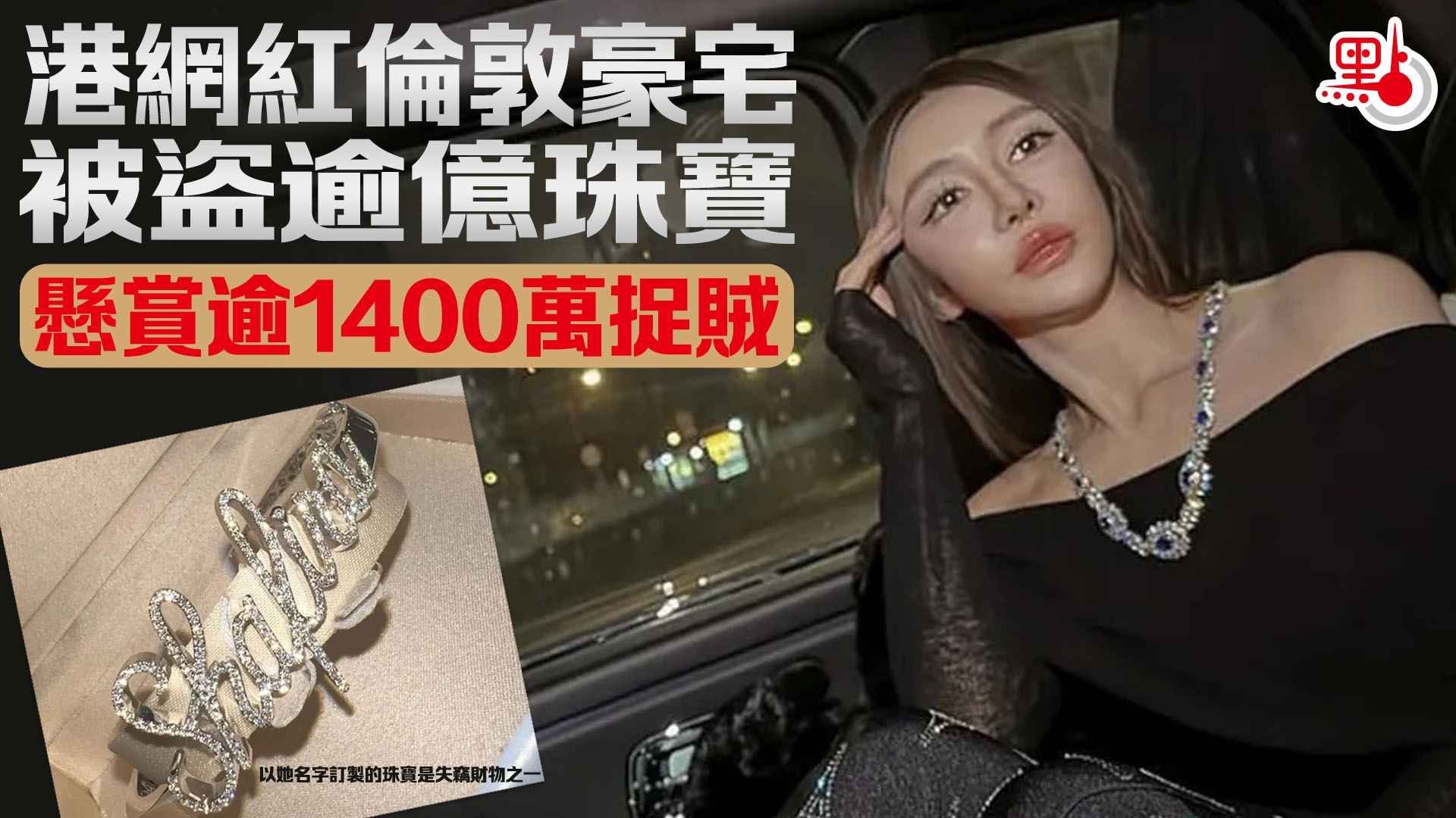 港網紅倫敦豪宅被盜逾億珠寶懸賞逾1400萬捉賊- 國際- 點新聞