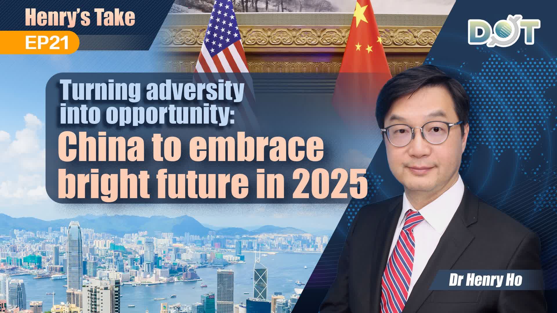 Henry's Take EP21 | Turning adversity into opportunity: China to embrace bright future in 2025