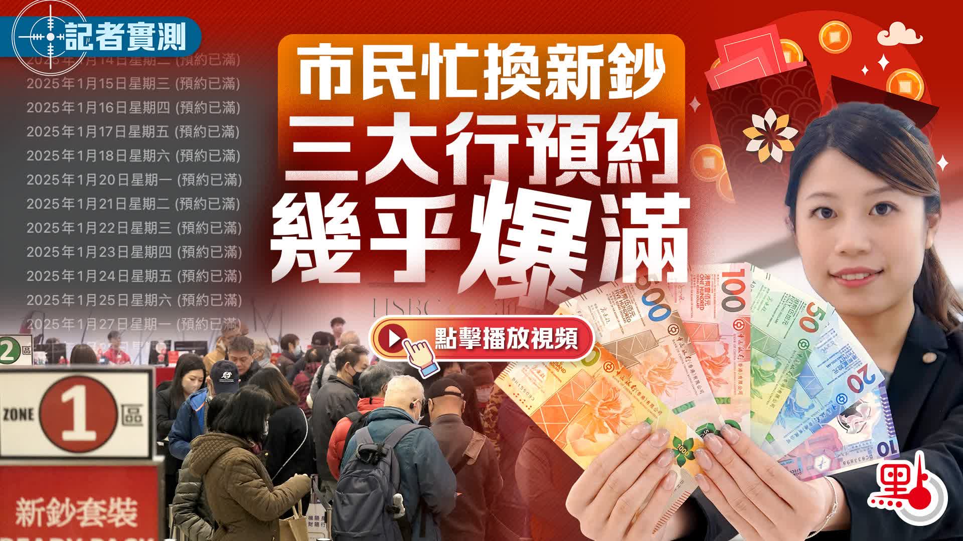 有片）記者實測｜市民忙換新鈔三大行預約幾乎爆滿- 點播- 點新聞