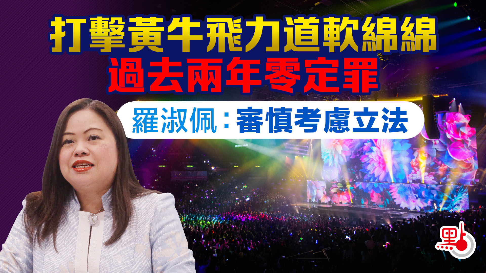 打擊黃牛飛力道軟綿綿過去兩年零定罪羅淑佩：審慎考慮立法- 港聞- 點新聞