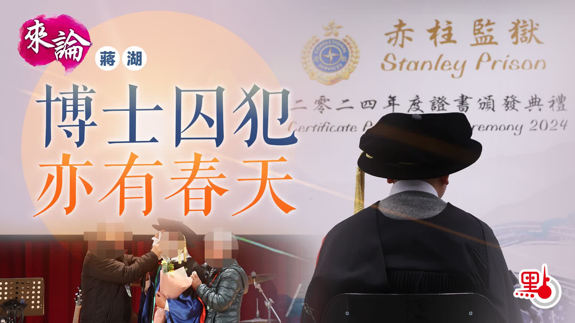 來論｜博士囚犯亦有春天- 來論- 點新聞