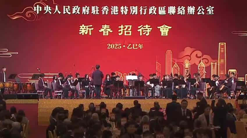 Live | Chinese New Year Reception of Liaison Office