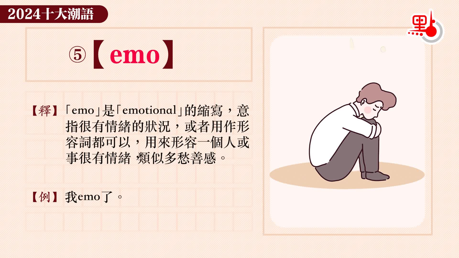 2024十大潮語｜⑤【emo】 - 生活- 點新聞