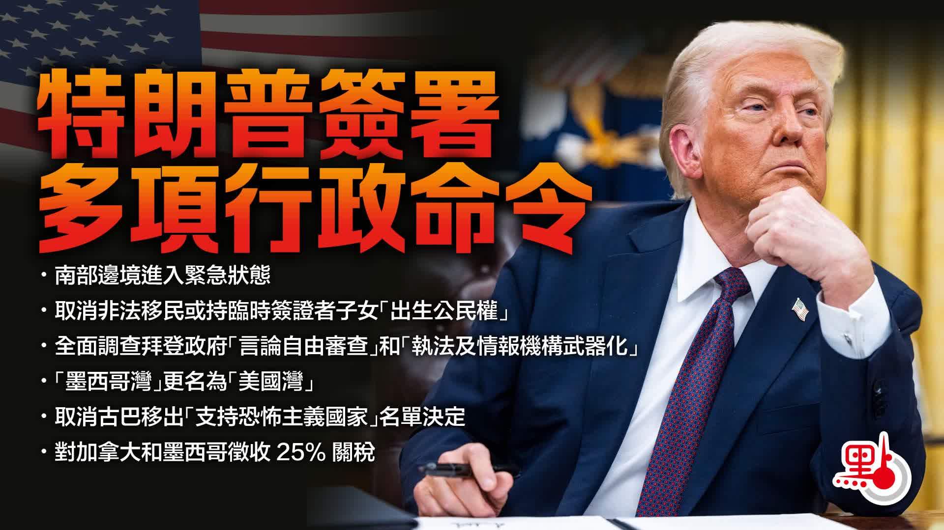 特朗普簽署多項行政命令 這幾項將帶來重要影響 - 國際 - 點新聞