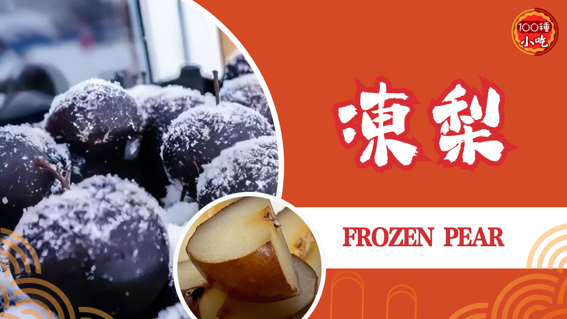 100種小吃|EP49 凍梨 - 100種小吃 - 點新聞