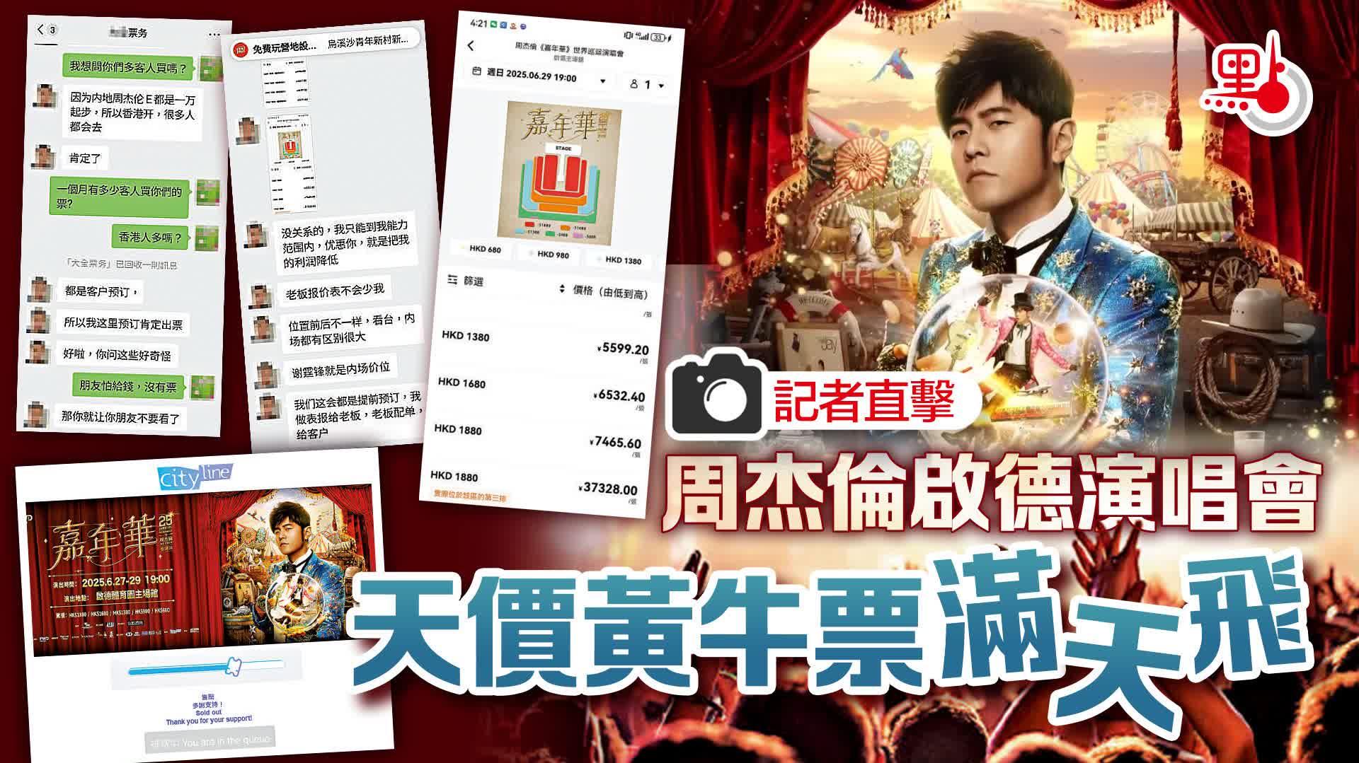 周杰倫啟德演唱會天價黃牛票滿天飛- 記者觀察- 點新聞