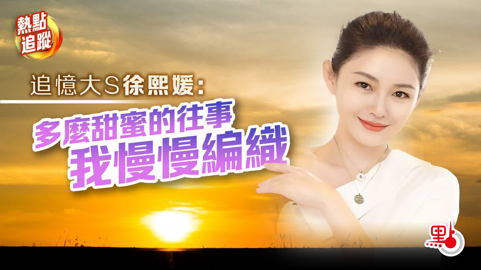 熱點追蹤｜追憶大S徐熙媛：多麼甜蜜的往事我慢慢編織- 熱點追蹤- 點新聞