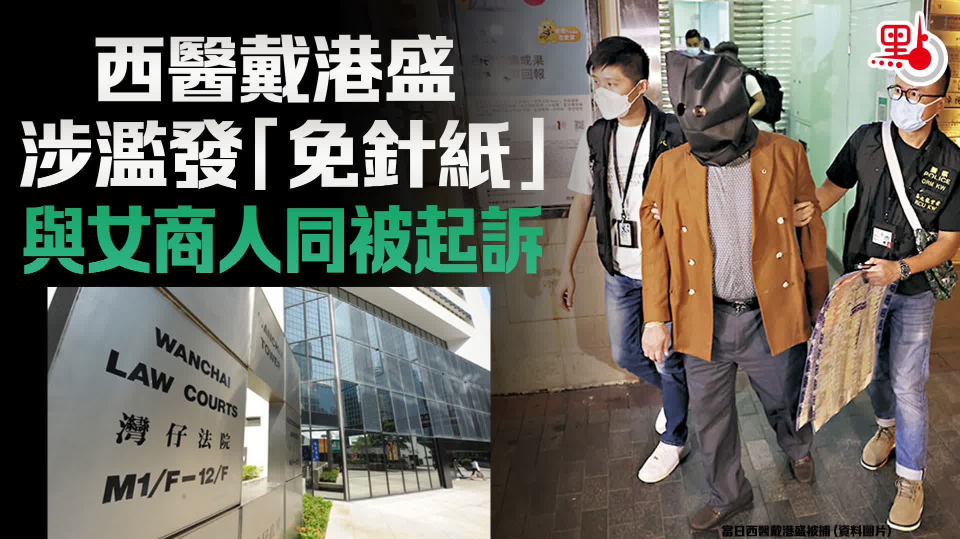西醫戴港盛涉濫發「免針紙」 與女商人同被起訴- 港聞- 點新聞