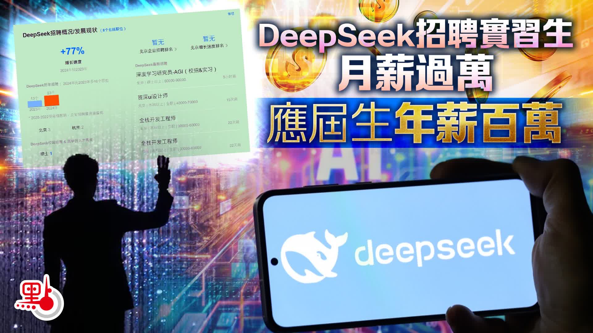 DeepSeek招聘實習生月薪過萬 應屆生年薪百萬 - 兩岸 - 點新聞