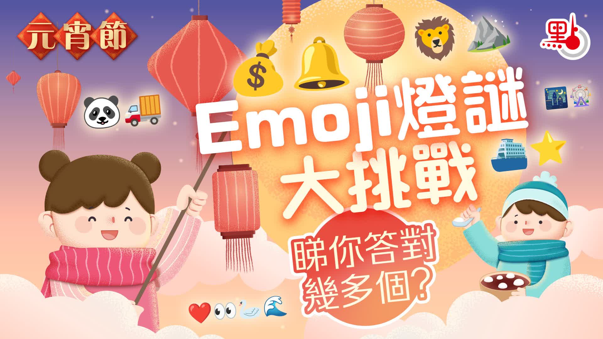 元宵節|Emoji燈謎大挑戰 睇你答對幾多個? - 生活 - 點新聞