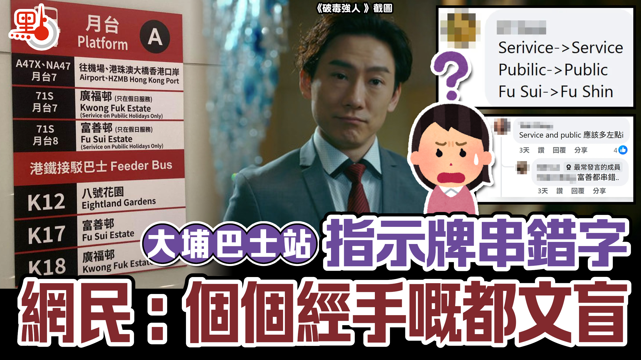 大埔巴士站指示牌串錯字網民：個個經手嘅都文盲- 生活- 點新聞