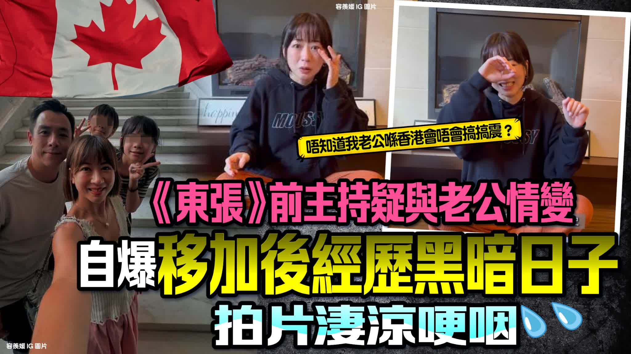 《東張》前主持移居加拿大 拍片呻經歷黑暗日子惹婚變傳聞 - 港聞 - 點新聞