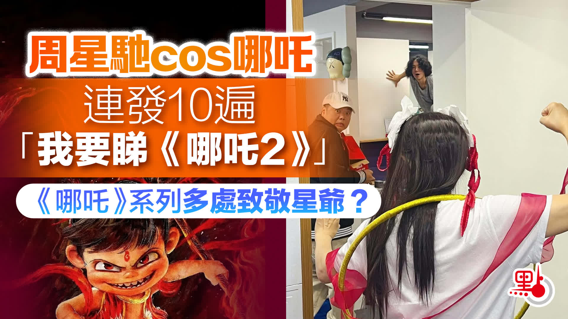 (有片)周星馳cos哪吒連發10遍「我要睇」 《哪吒》系列多處致敬星爺? - 港聞 - 點新聞