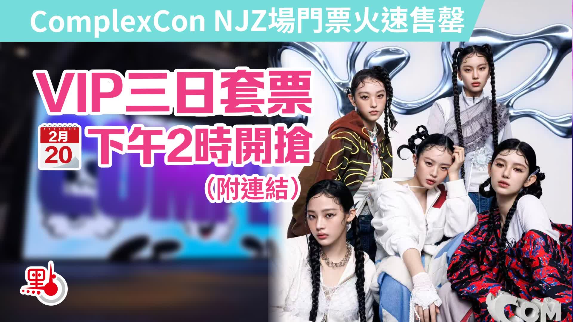 NJZ 香港 complexcon コンプセット 全員 新品未開封 A Guide to Buy NJZ Merch at ComplexCon Hong Kong