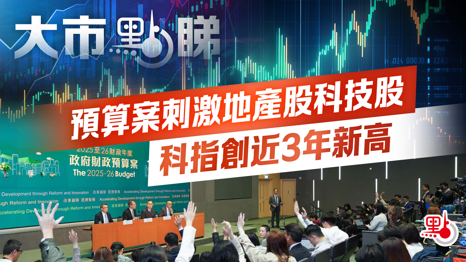 大市點睇｜預算案刺激地產股科技股科指創近3年新高- 大市點睇- 點新聞