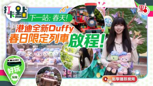 下一站：春天！港迪全新Duffy春日限定列車啟程！【打卡點EP98】