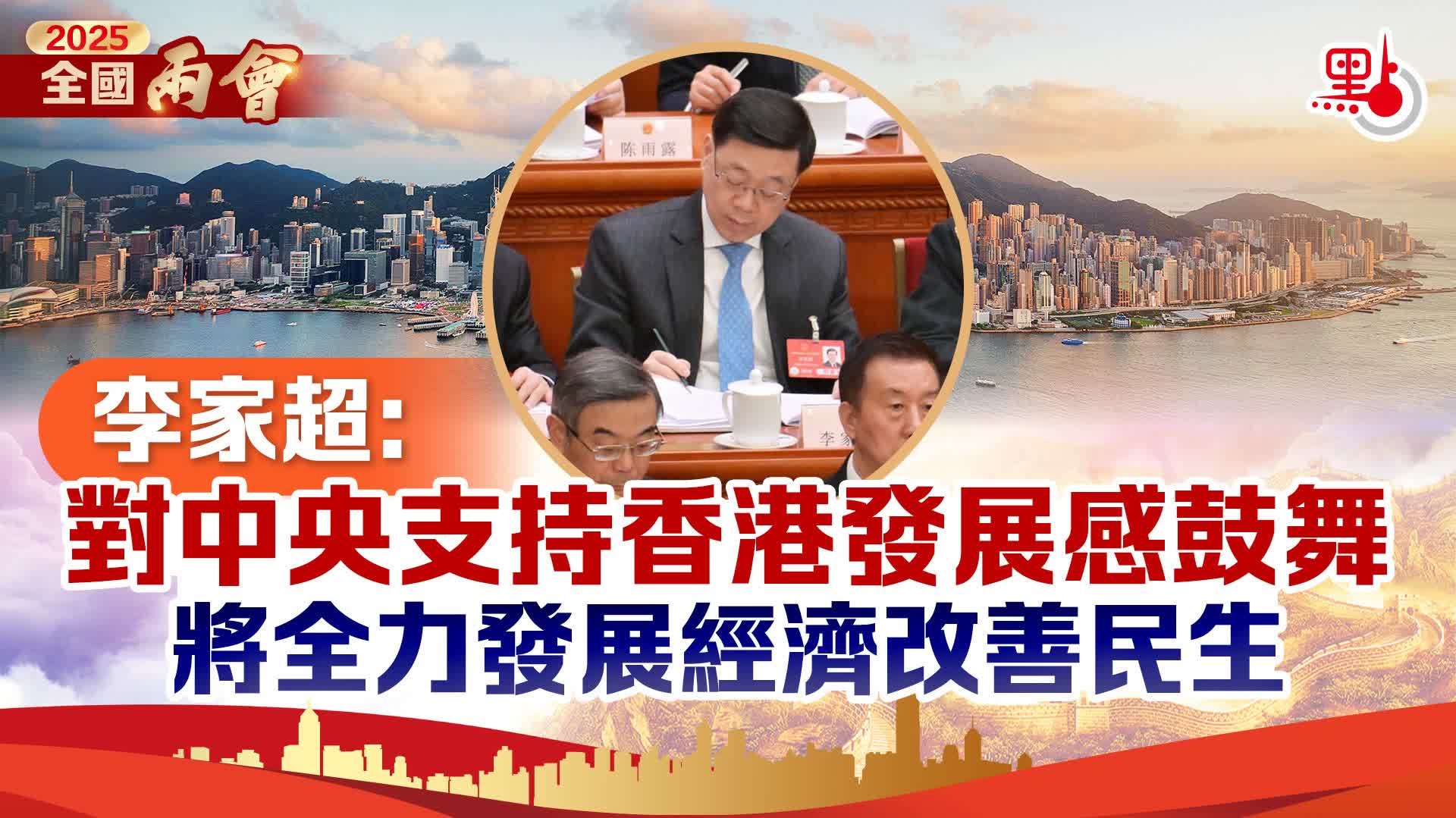 兩會|李家超:對中央支持香港發展感鼓舞 將全力發展經濟改善民生 - 兩會快訊 - 點新聞