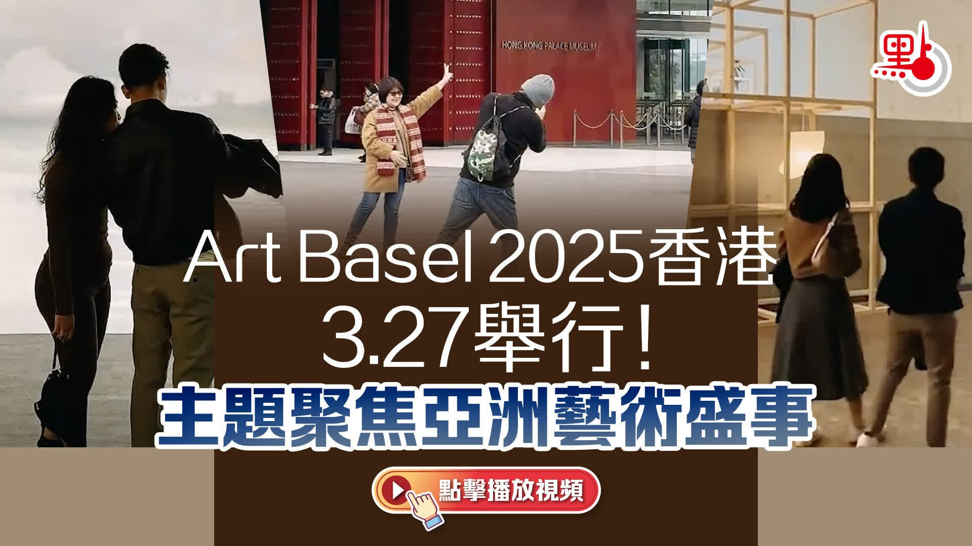 有片）Art Basel 2025香港3.27舉行！主題聚焦亞洲藝術盛事（內含門票價格） - 點播- 點新聞