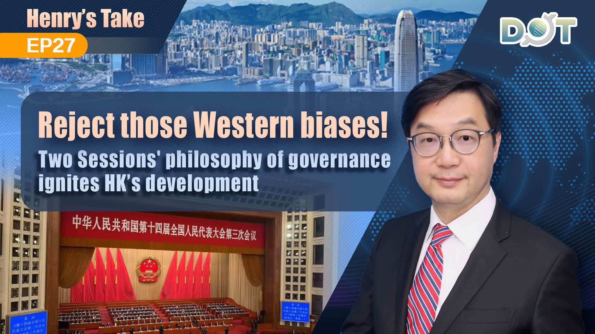 Henry's Take EP27 | Reject those Western biases! Two Sessions' philosophy of governance ignites HK’s development