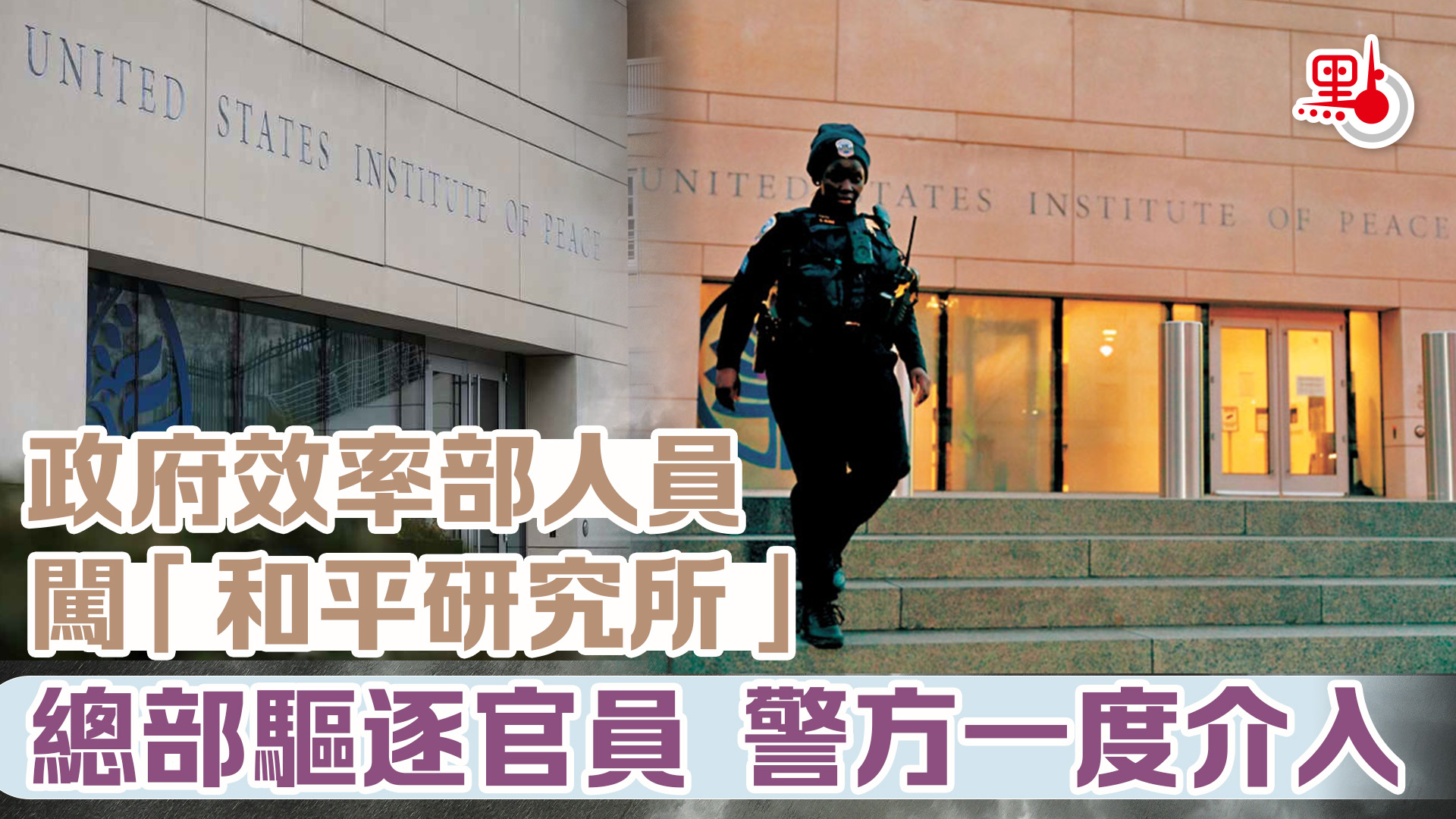 政府效率部人員闖「和平研究所」總部驅逐官員警方一度介入- 國際- 點新聞