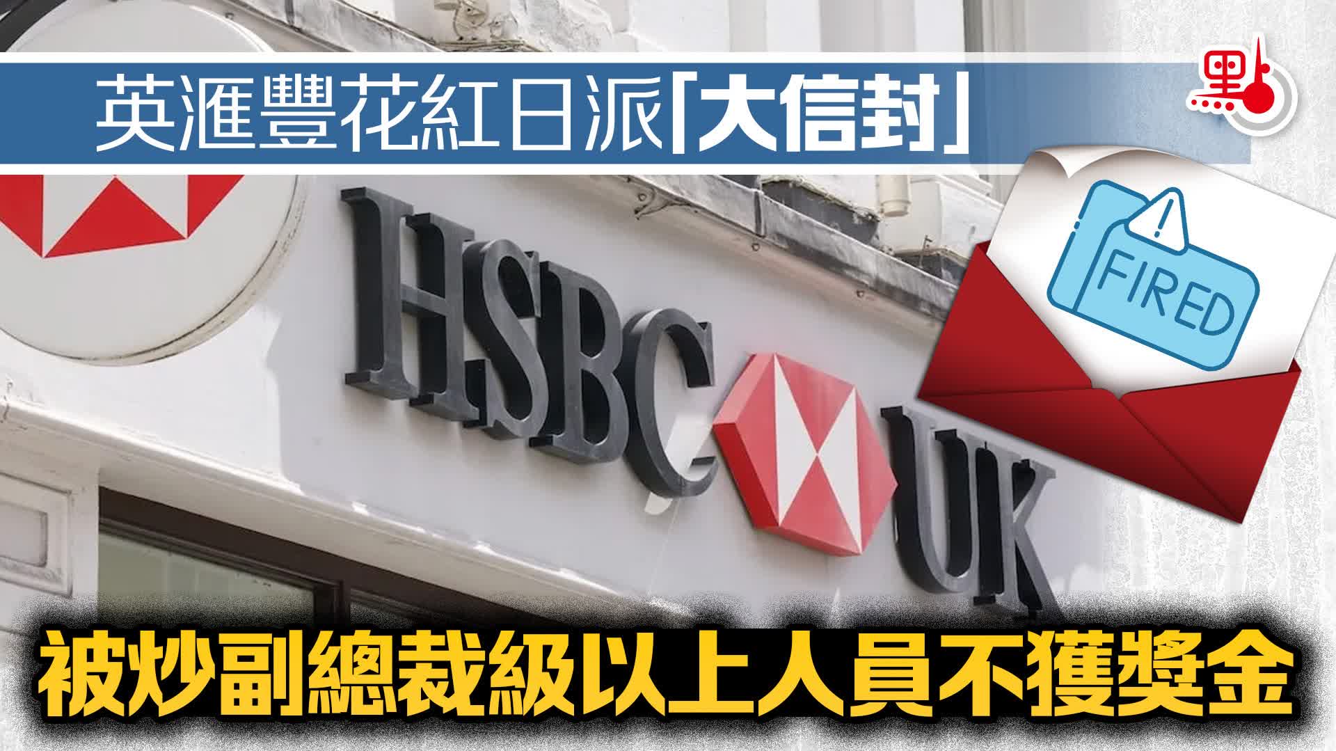 英滙豐花紅日派「大信封」 被炒副總裁級以上人員不獲獎金- 國際- 點新聞