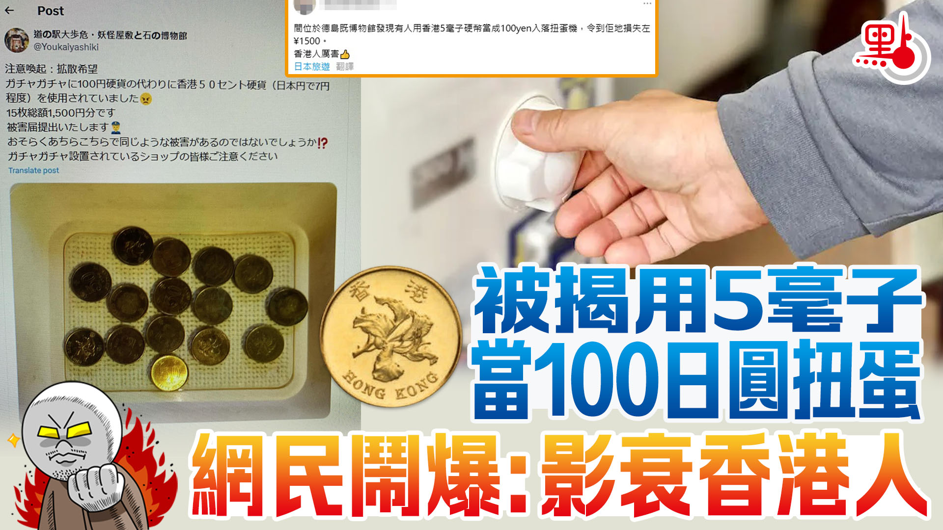 被揭用5毫子當100日圓扭蛋網民鬧爆：影衰香港人- 港聞- 點新聞