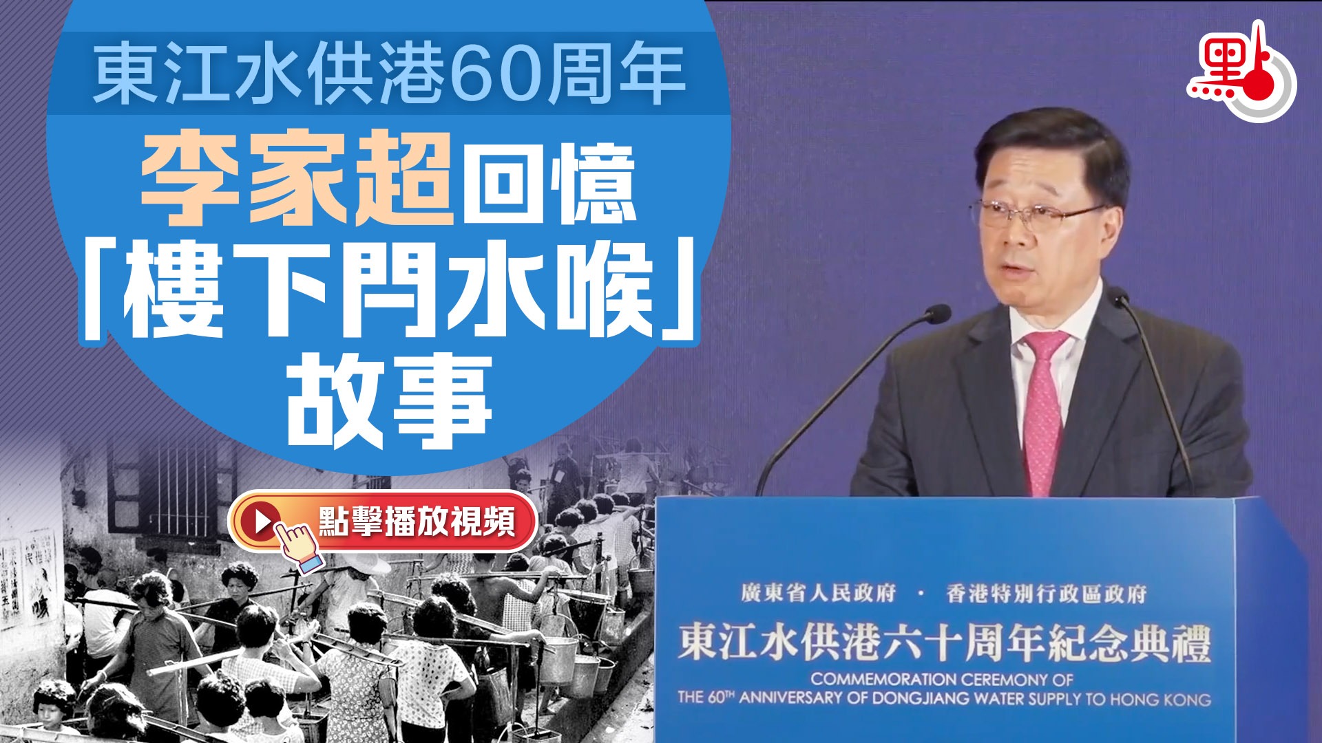 有片）東江水供港60周年李家超憶述「樓下閂水喉」故事- 港聞- 點新聞
