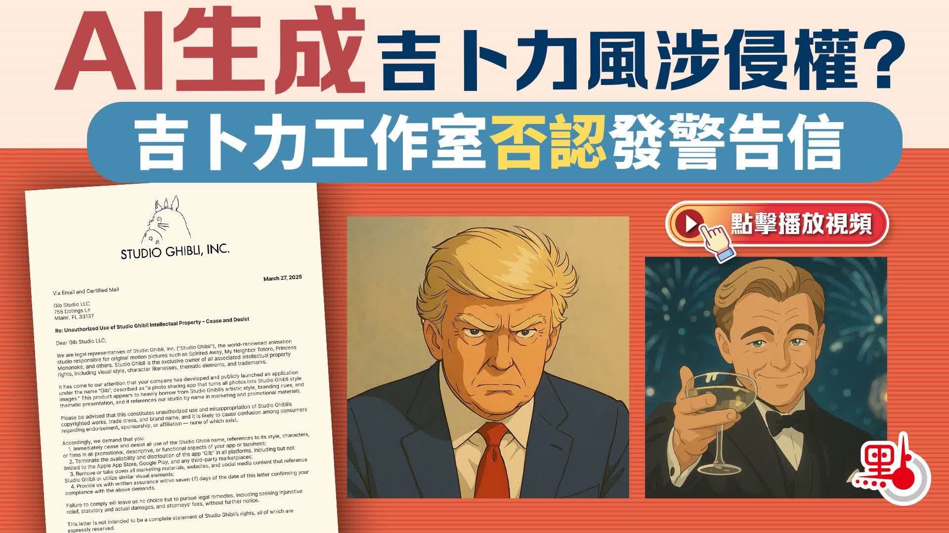 有片）AI生成吉卜力風涉侵權？ 吉卜力工作室否認發警告信- 點播- 點新聞