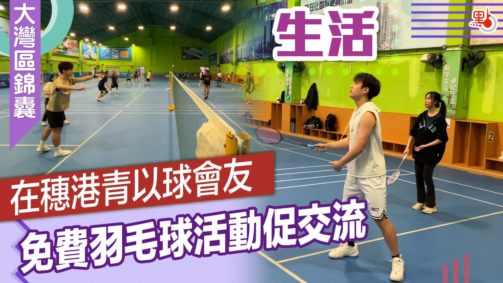 大灣區錦囊·生活｜在穗港青以球會友　免費羽毛球活動促交流