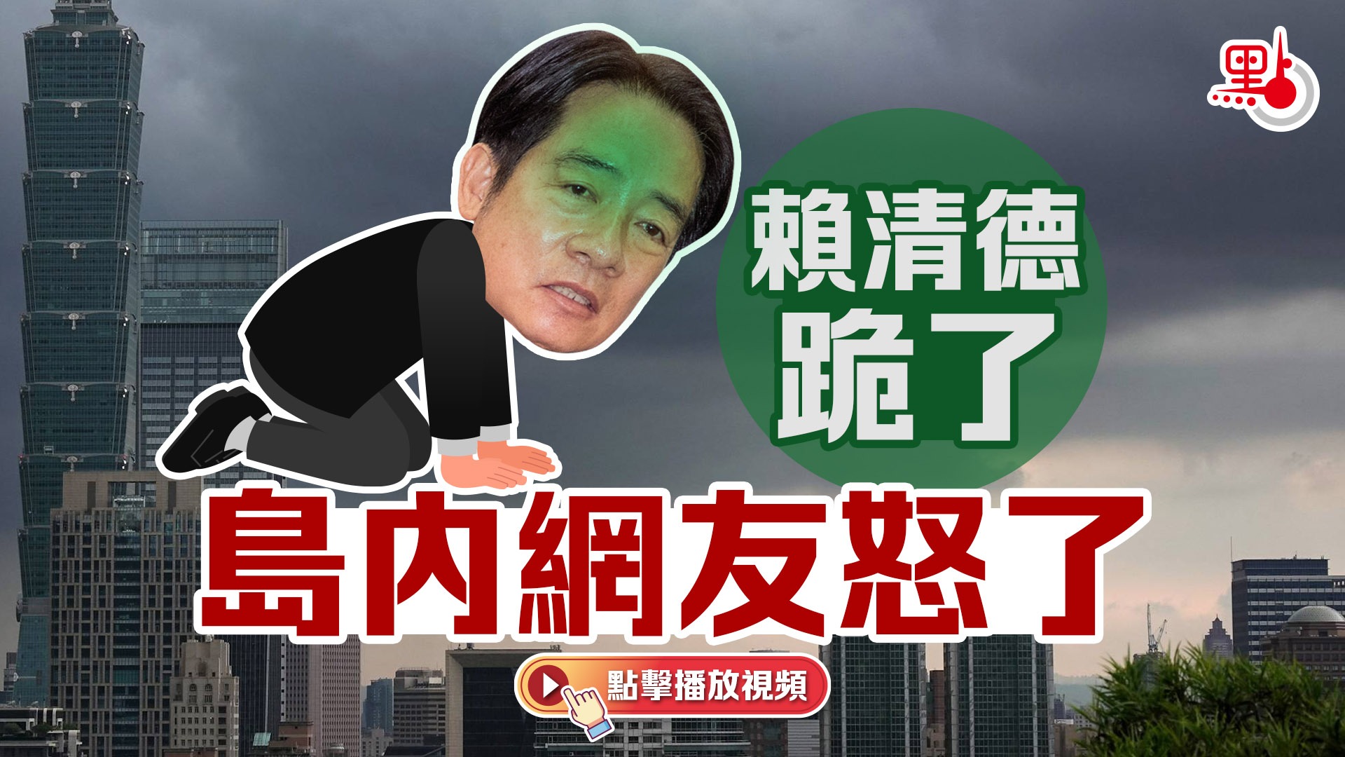 有片）賴清德跪了島內網友怒了- 兩岸- 點新聞