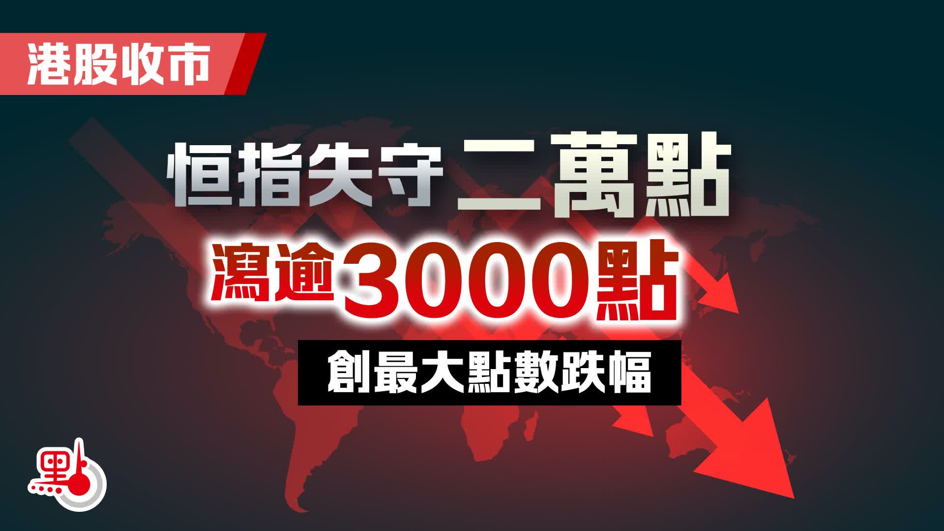 恒指暴跌陳茂波18:15見傳媒- 港聞- 點新聞