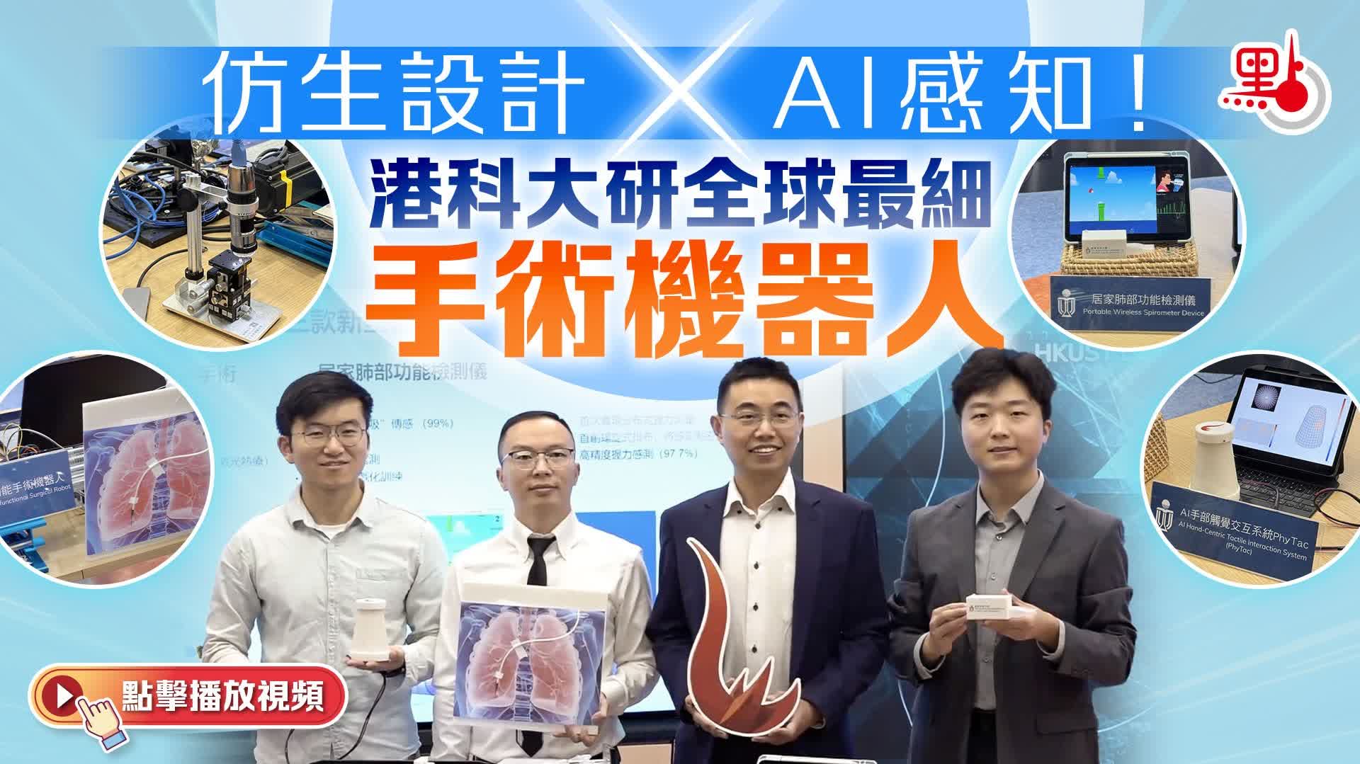（有片）仿生設計×AI感知！港科大研全球最細手術機器人 - 創科動態 - 點新聞