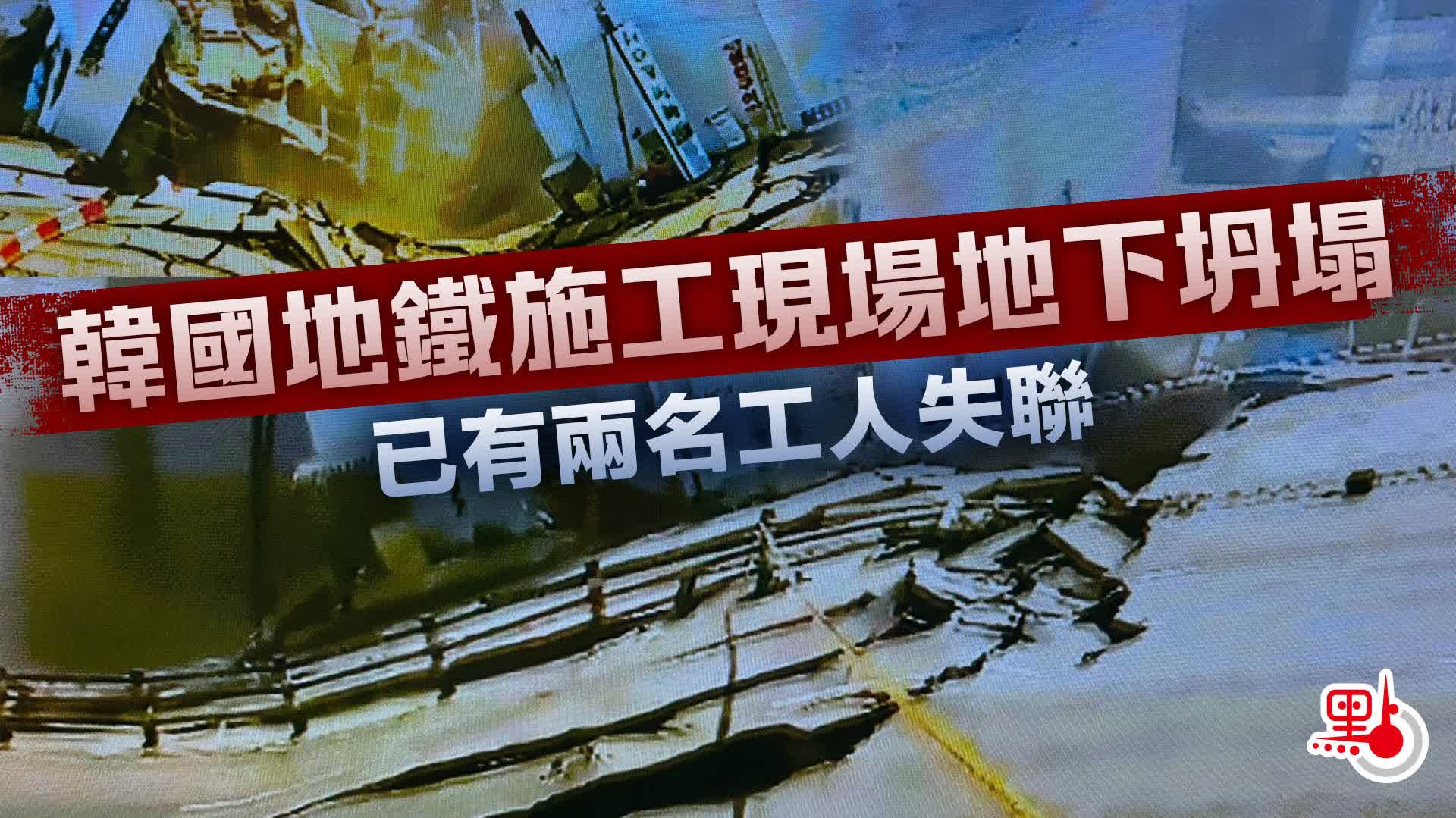 韓國地鐵施工現場地下坍塌　已有兩名工人失聯
