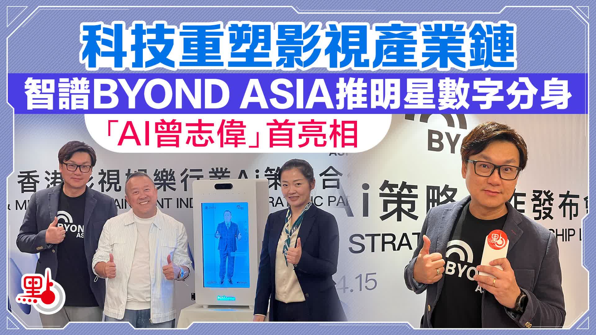 智譜BYOND ASIA推明星數字分身「AI曾志偉」首亮相- 創科動態- 點新聞