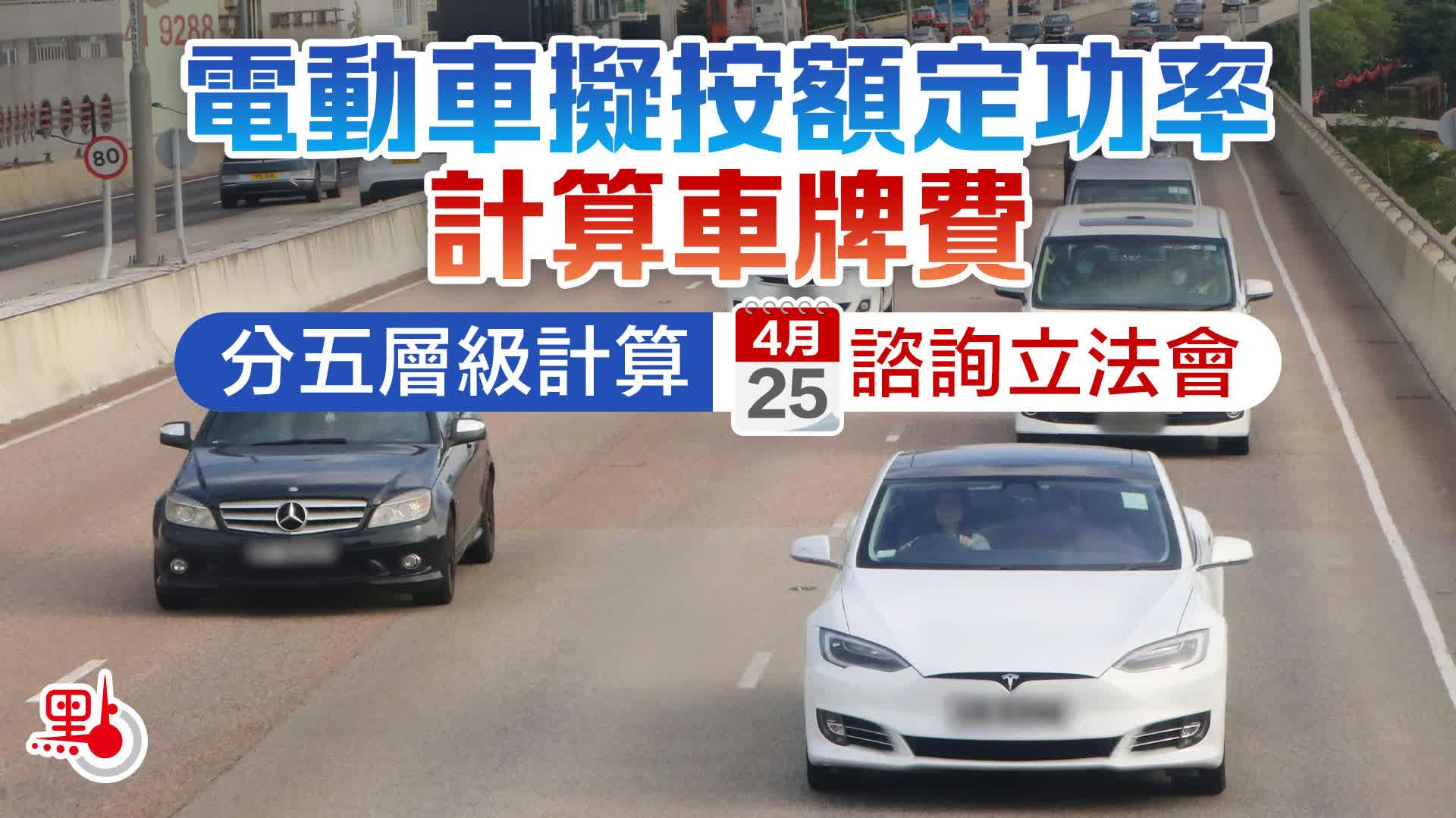 電動車擬按額定功率計算車牌費　分五層級計算　4·25諮詢立法會