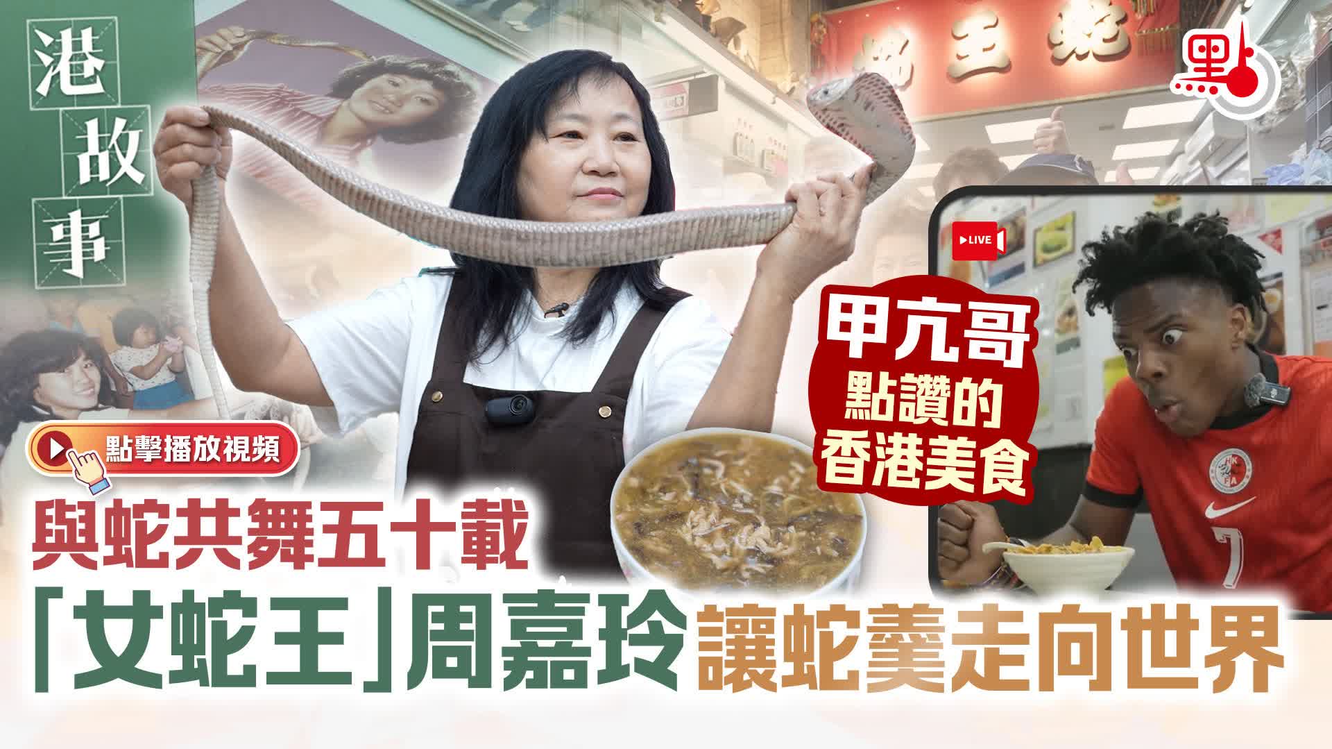 有片）港故事｜與蛇共舞五十載「女蛇王」周嘉玲讓蛇羹走向世界｜甲亢哥點讚的香港美食- 港故事- 點新聞