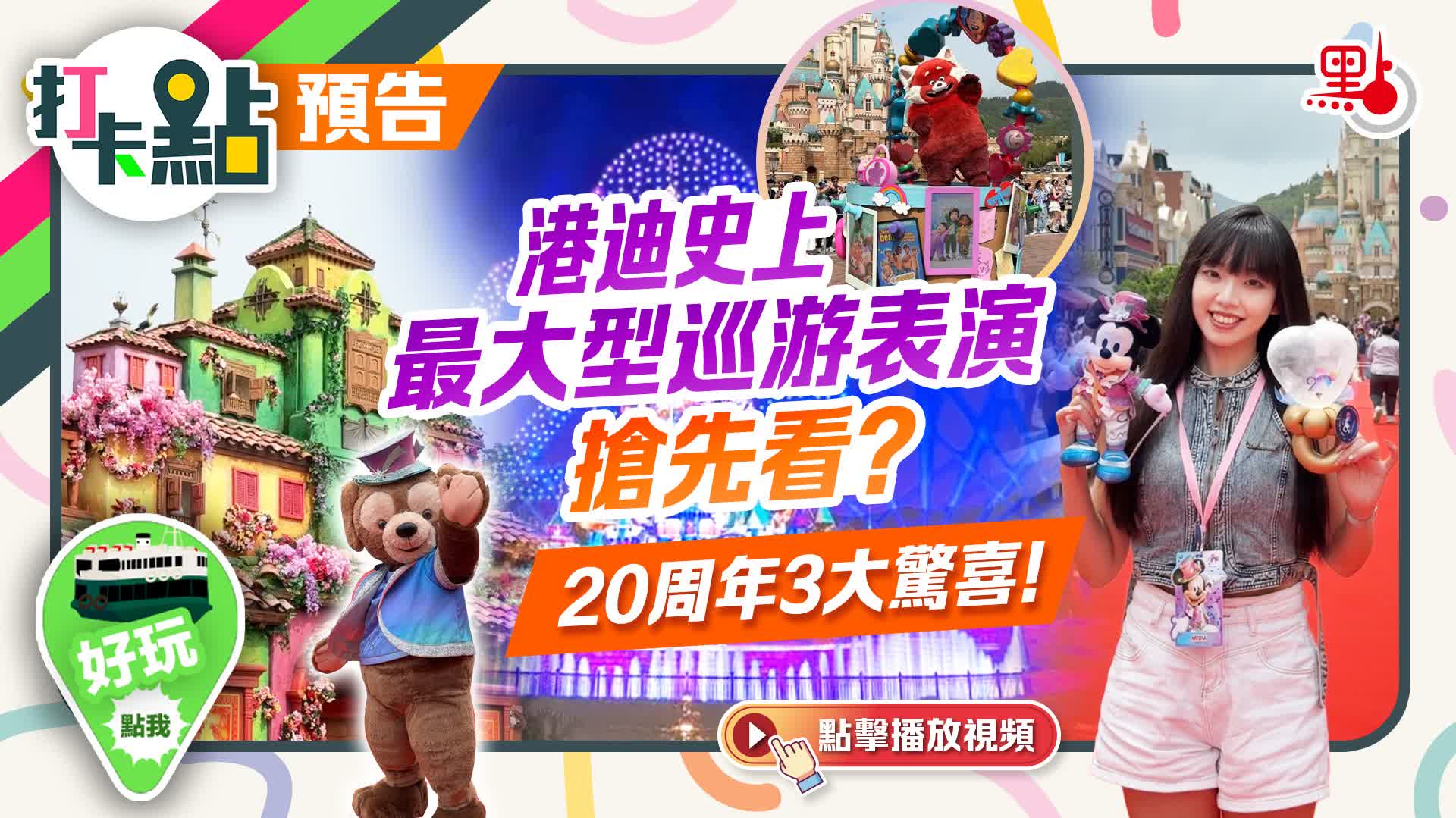 打卡點預告｜港迪史上最大型巡遊表演搶先看！20周年3大驚喜！