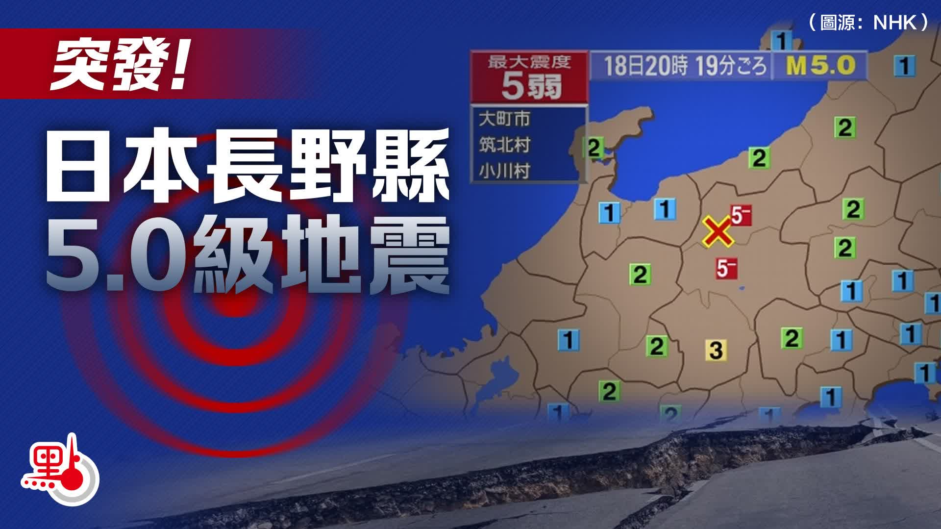突發！日本長野縣5.0級地震
