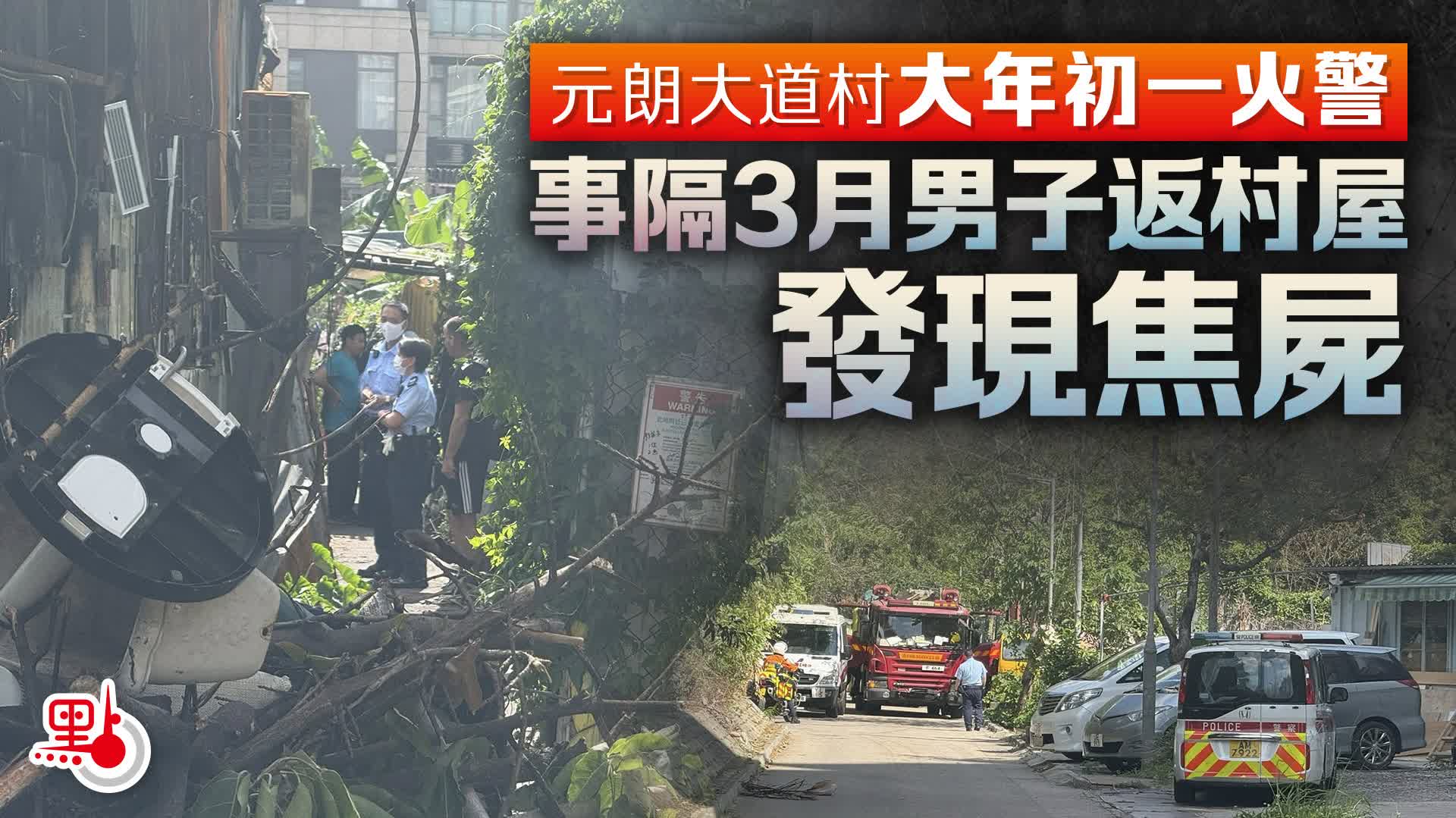 元朗大道村大年初一火警　男子今返村屋執拾發現焦屍