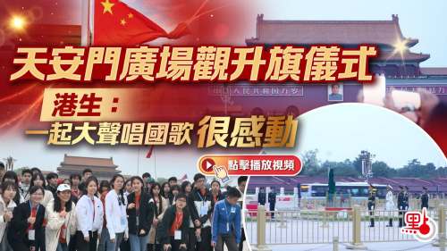 天安門廣場觀升旗儀式　港生：一起大聲唱國歌很感動