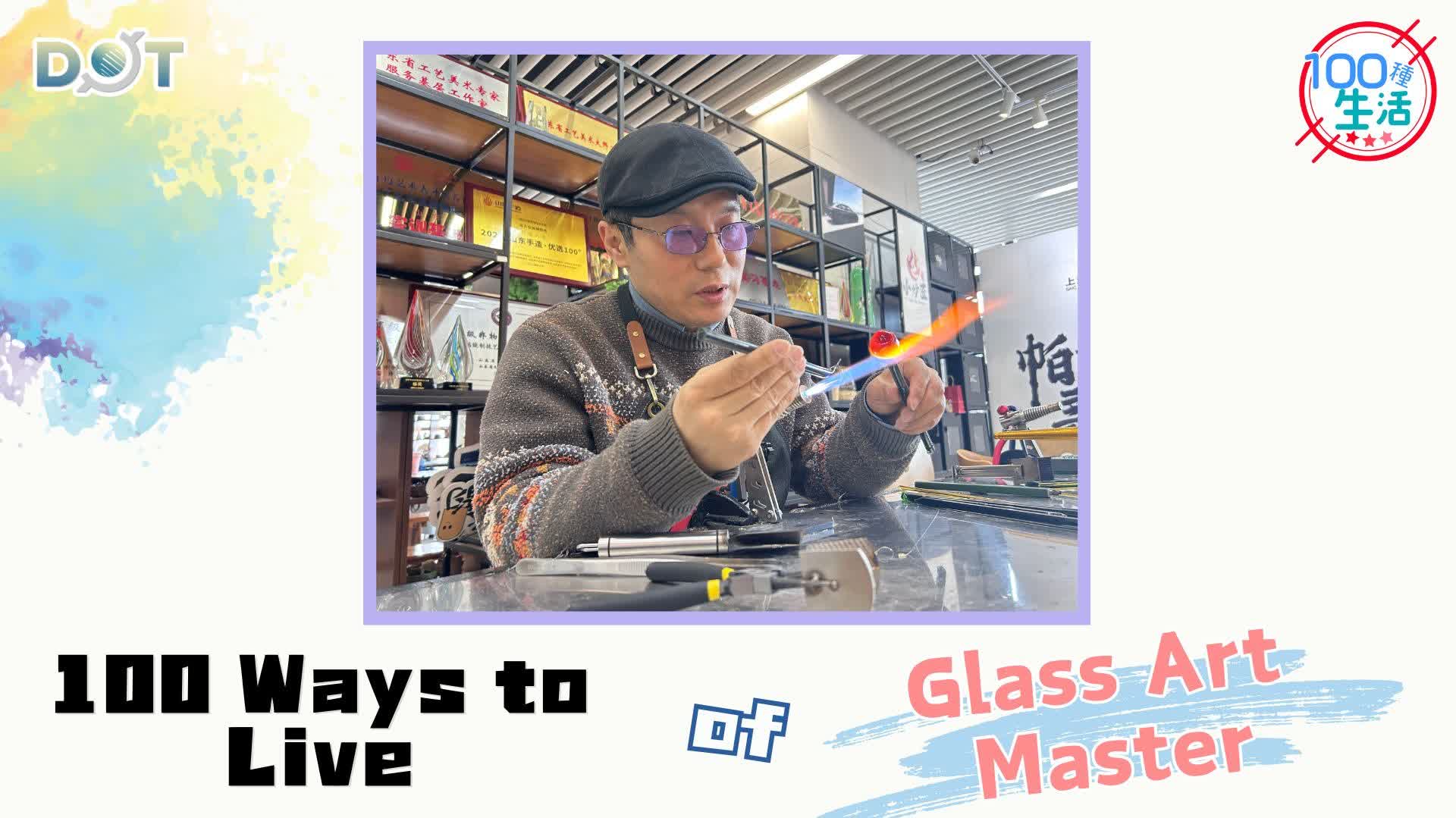 100 Ways To Live | Ancient craft meets Chinese animation IP: Glass art master creates fire-sculpted Shiji Niangniang with astonishing technique