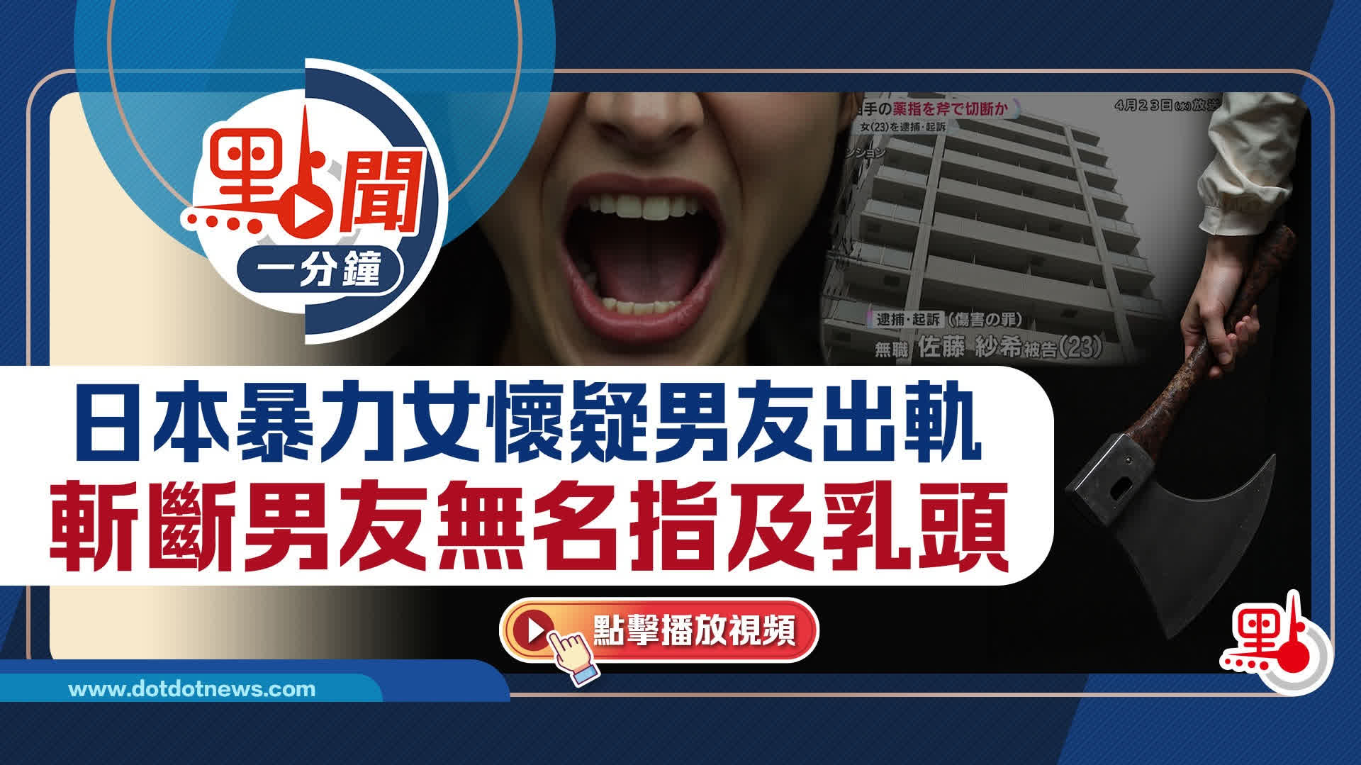 點聞1分鐘｜日本暴力女懷疑男友出軌　斬斷男友無名指及乳頭