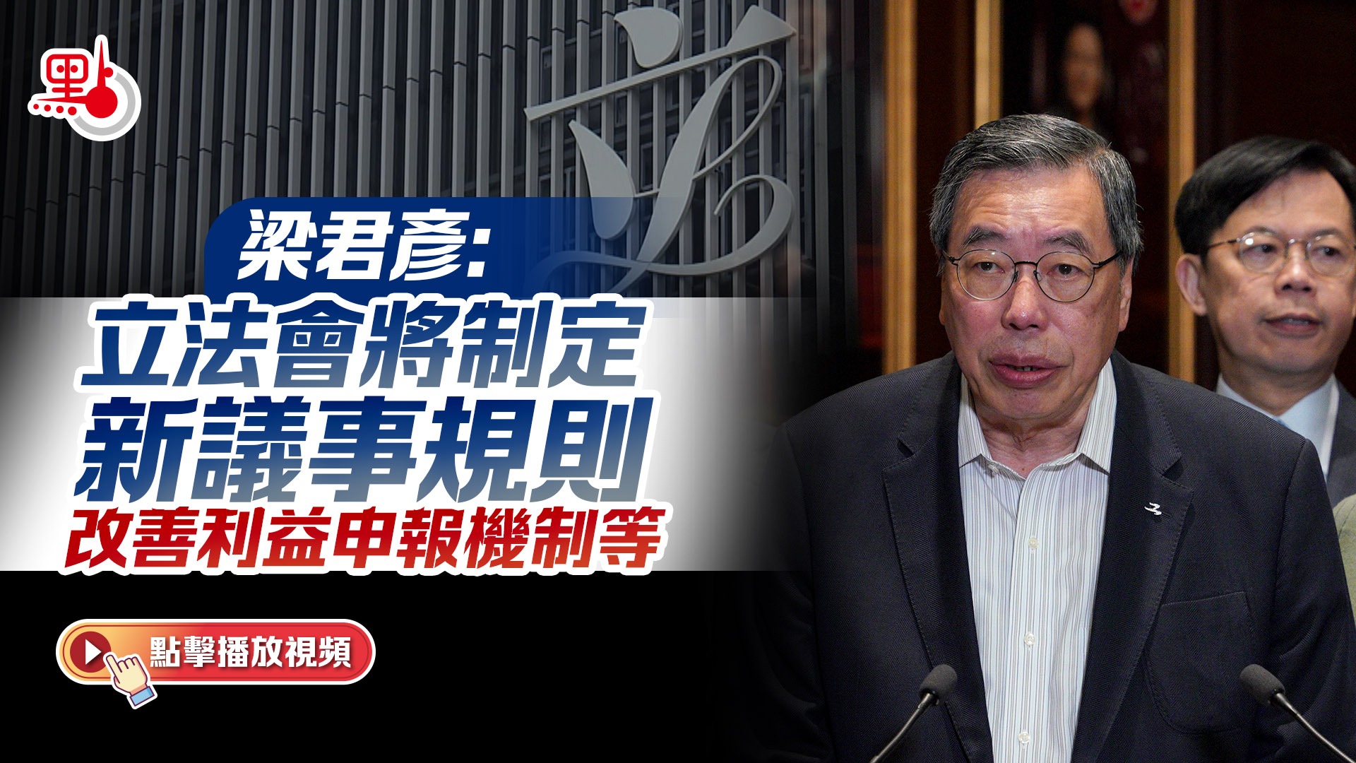 有片）立法會將制定新守則議員須交工作報告、設監察委員會等- 港聞- 點新聞