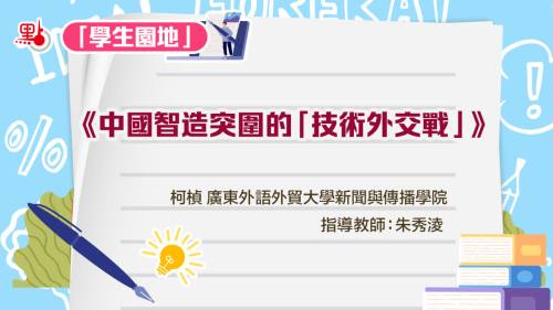 學生園地｜《中國智造突圍的「技術外交戰」》——柯楨